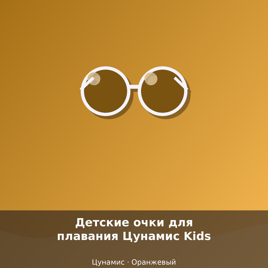 Детские очки для плавания Цунамис Kids