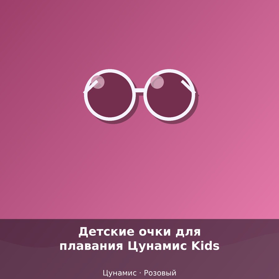 Детские очки для плавания Цунамис Kids
