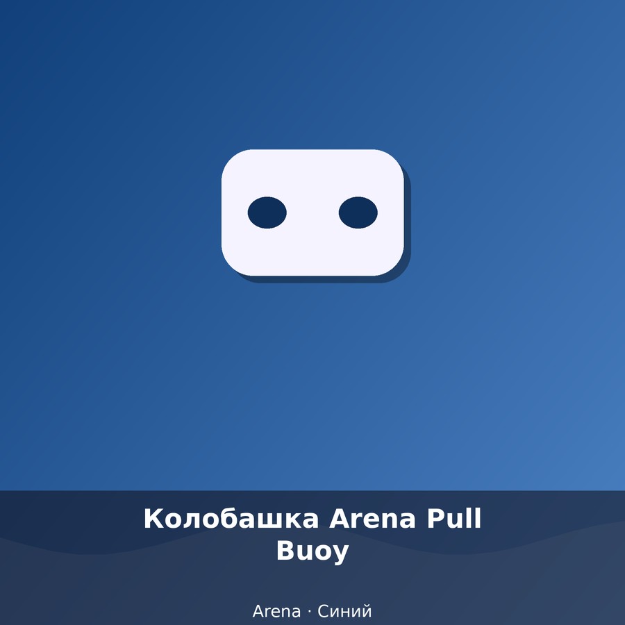Колобашка Arena Pull Buoy