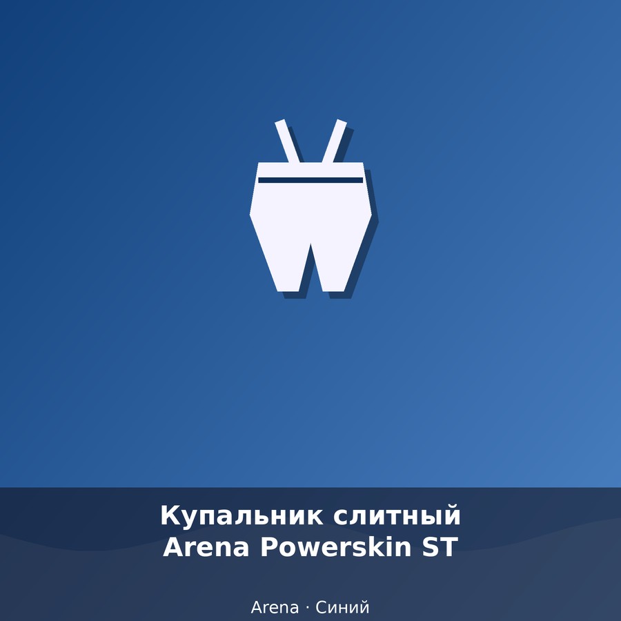 Купальник слитный Arena Powerskin ST