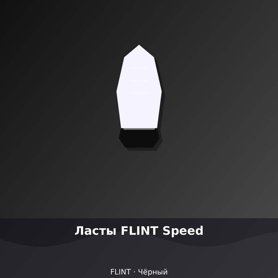 Ласты FLINT Speed