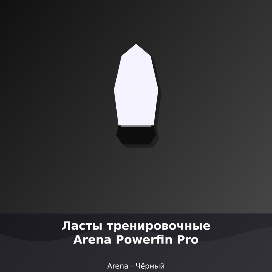 Ласты тренировочные Arena Powerfin Pro