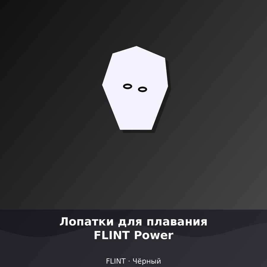 Лопатки для плавания FLINT Power