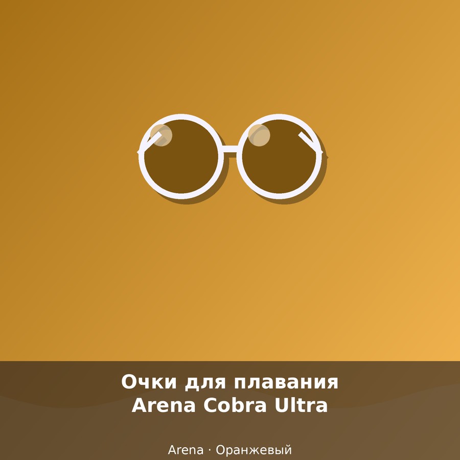 Очки для плавания Arena Cobra Ultra