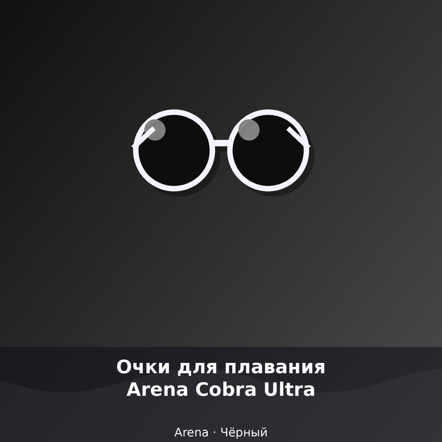 Очки для плавания Arena Cobra Ultra