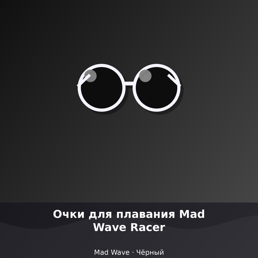 Очки для плавания Mad Wave Racer