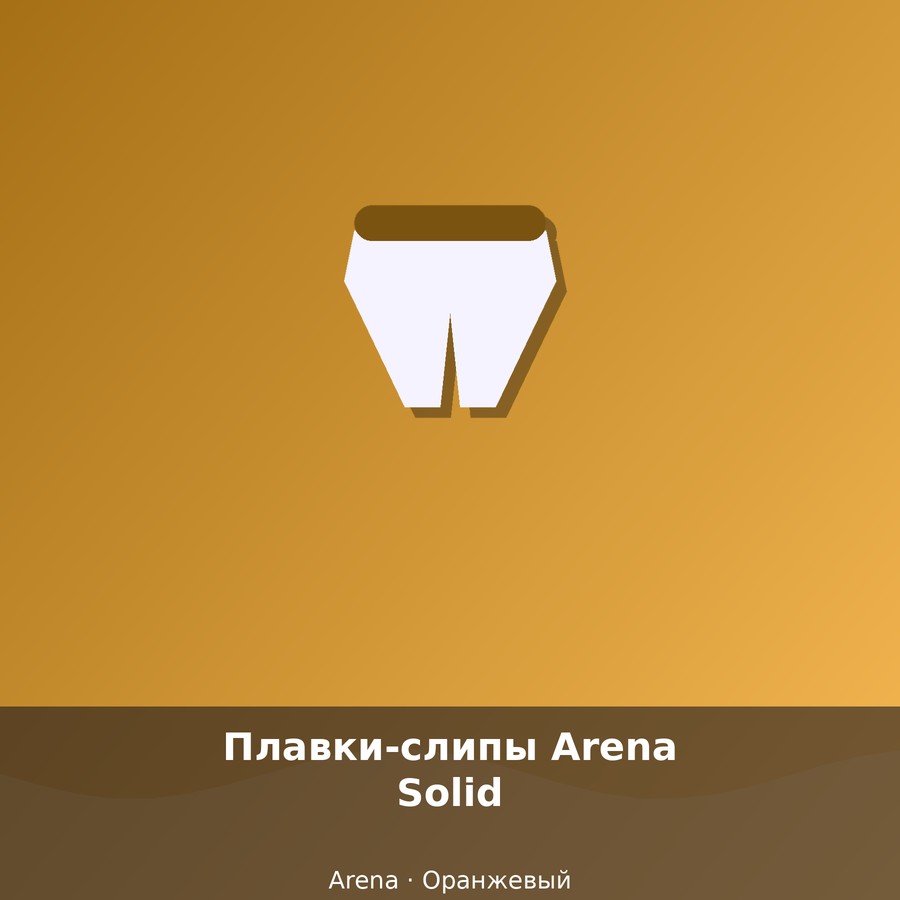 Плавки-слипы Arena Solid