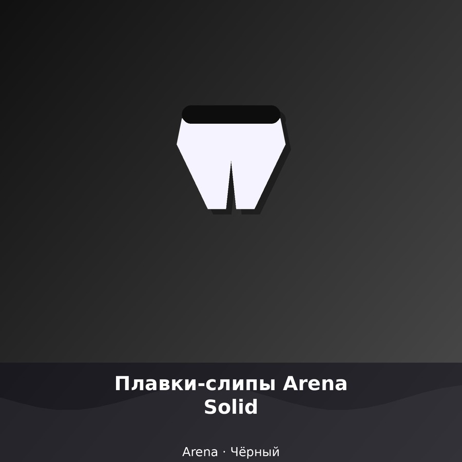 Плавки-слипы Arena Solid