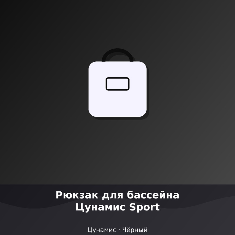 Рюкзак для бассейна Цунамис Sport