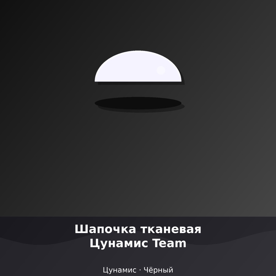 Шапочка тканевая Цунамис Team
