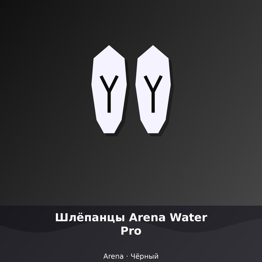 Шлёпанцы Arena Water Pro